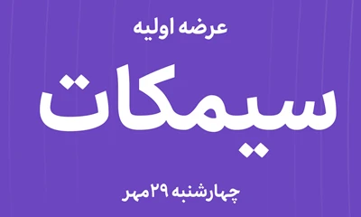 عرضه اولیه سهام شرکت سیم و کابل تبریز سیمکات با نماد "سیمکات"